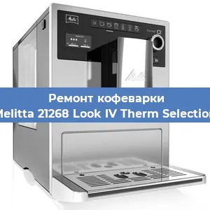 Замена прокладок на кофемашине Melitta 21268 Look IV Therm Selection в Перми